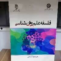کتاب فلسفه علم روان شناسی نوشته مسعود آذربایجانی نشر سمت و پژوهشگاه حوزه و دانشگاه 