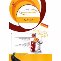 کتاب تحلیلی اندیشه اسلامی 2 (راه)