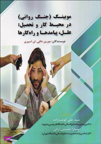 موبینگ جنگ روانی در محیط کار و تحصیل علل و پیامدها و راه کارها