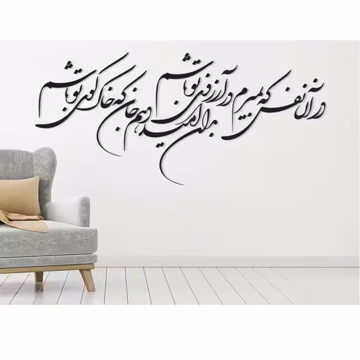 شعر دیواری در آرزوی تو
