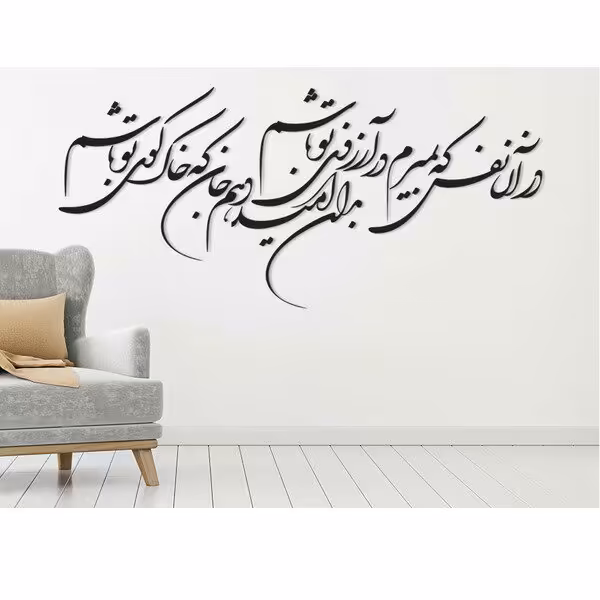 شعر دیواری در آرزوی تو