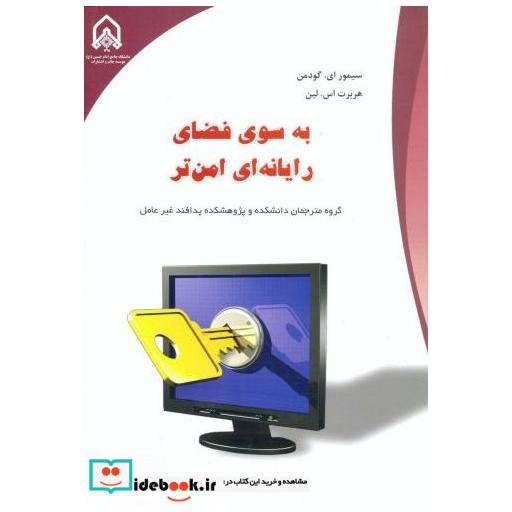 کتاب به سوی فضای رایانه ای امن تر اثر سیمور ای. گودمن