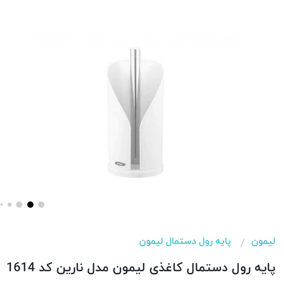 پایه دستمال رول نارین لیمون