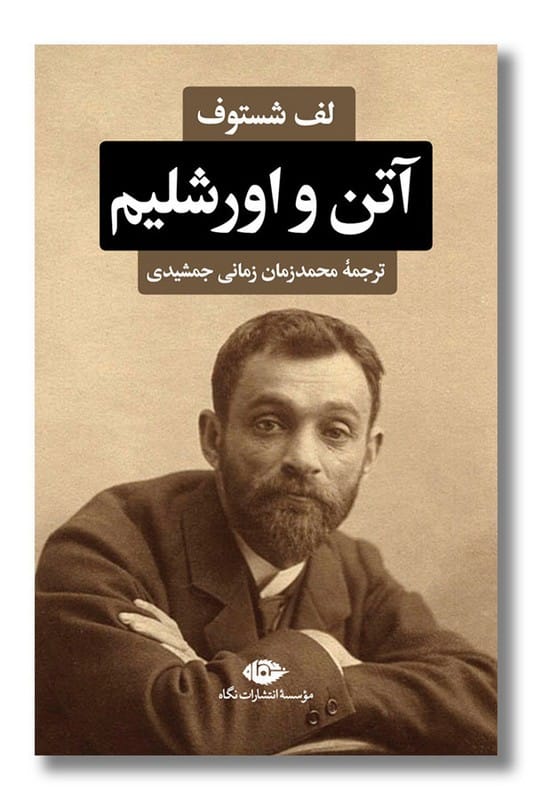 کتاب آتن و اورشلیم