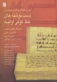 آموزش خواندن و خوش نویسی در دست نوشته های خط کوفی اولیه (2زبانه،گلاسه) - ناشربوک | خرید آنلاین کتاب
