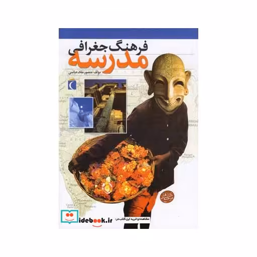کتاب فرهنگ جغرافی مدرسه