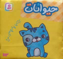 کتاب پارچه‌ای من (حیوانات) اثر جمعی از نویسندگان انتشارات قدیانی