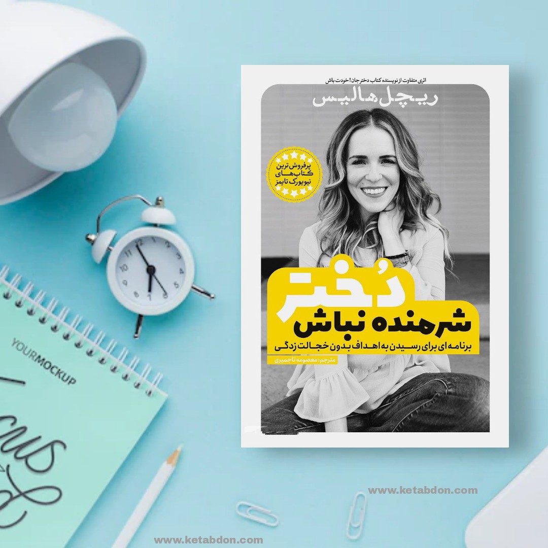 کتاب شرمنده نباش دختر نوشته ریچل هالیس