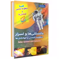 دانستنیها و اسرار منظومه شمسی و کهکشانها نشر داریوش (14763)