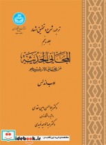 کتاب ترجمه و شرح و تحقیق اشعار المجانی و الحدیثه جلد پنجم | ایده بوک