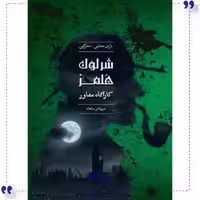 بازی شرلوک هلمزشیرهای شاهانه چارپایه