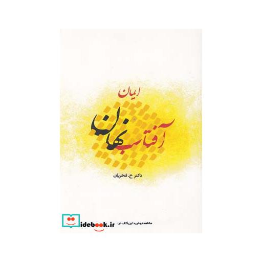 کتاب آفتاب نهان ایمان