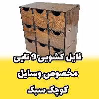 خرید فایل کشویی کوچک چوبی 9 تایی مناسب ابزار و وسایل کوچک (پس کرایه)