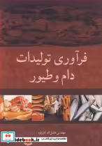 قیمت و خرید کتاب فرآوری تولیدات دام و طیور | ایده بوک