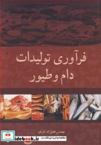 قیمت و خرید کتاب فرآوری تولیدات دام و طیور | ایده بوک