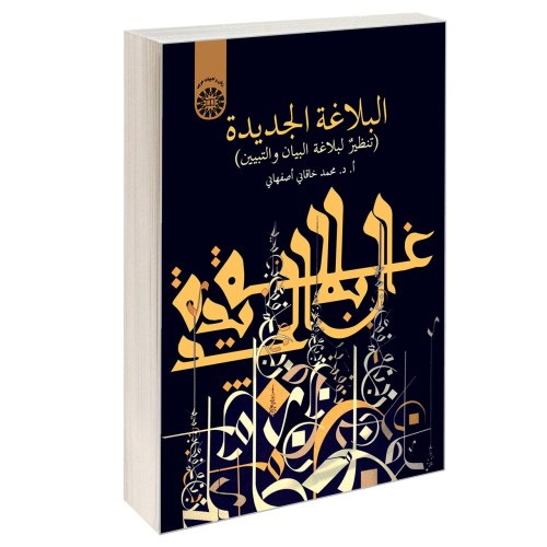 البلاغه الجدیده (تنظیر لبلاغه البیان والتبیین) نشر سمت (12957)