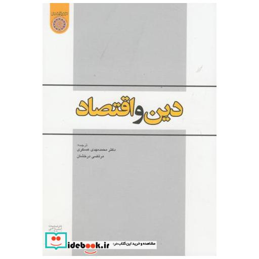 کتاب دین و اقتصاد اثر محمد مهدی عسکری