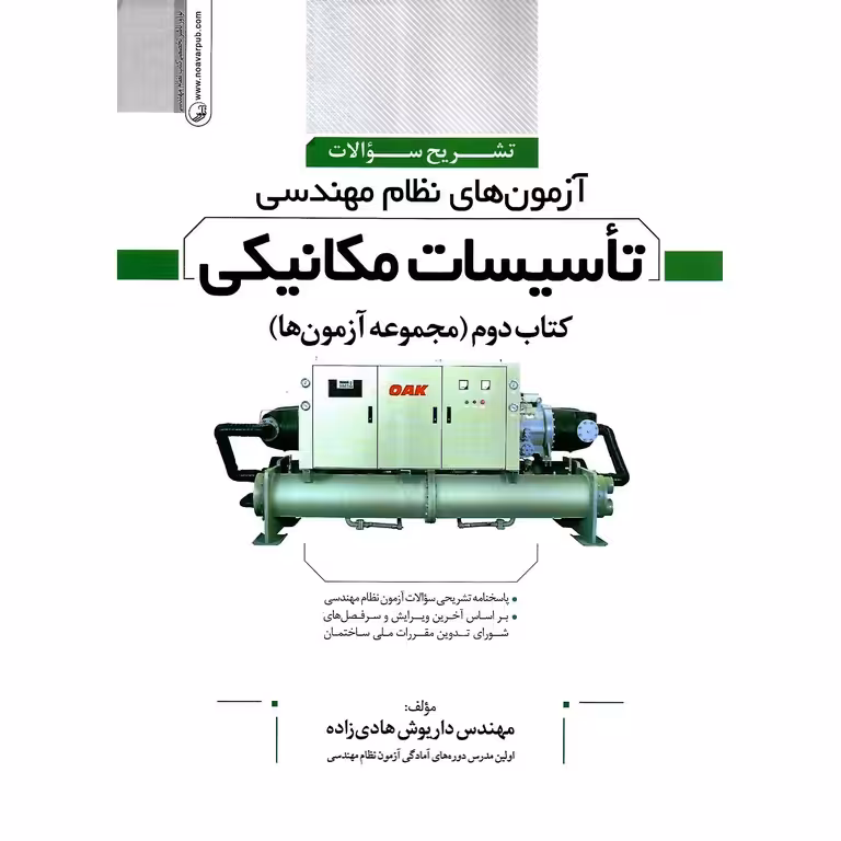 تشریح سوالات آزمون های نظام مهندسی تاسیسات مکانیکی کتاب دوم (مجموعه آزمون ها)