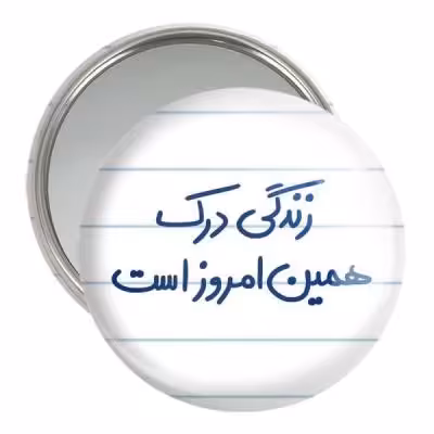 آینه جیبی خندالو مدل زندگی درک همین امروز است کد 5712