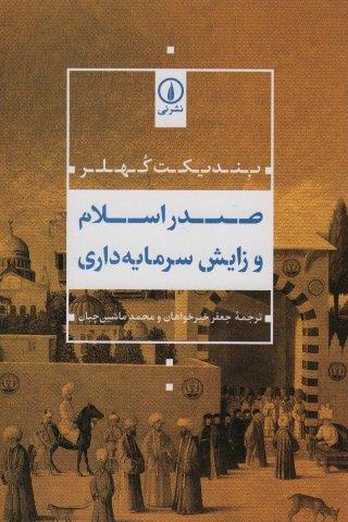 صدر اسلام و زایش سرمایه داری