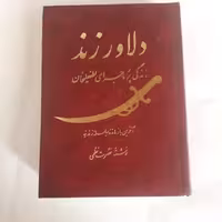 کتاب دلاور زند ( زندگی پرماجرای لطفعلیخان آخرین بازمانده سلسله زندیه) نویسنده نصرت نظمی  وزیری گالینگور