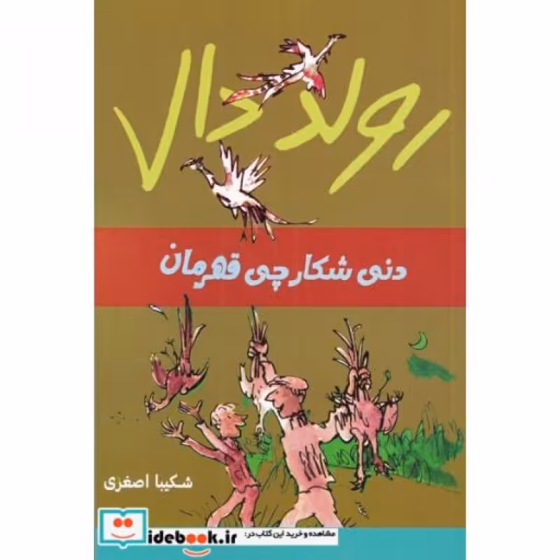کتاب دنی ‌شکارچی ‌قهرمان از رولد دال