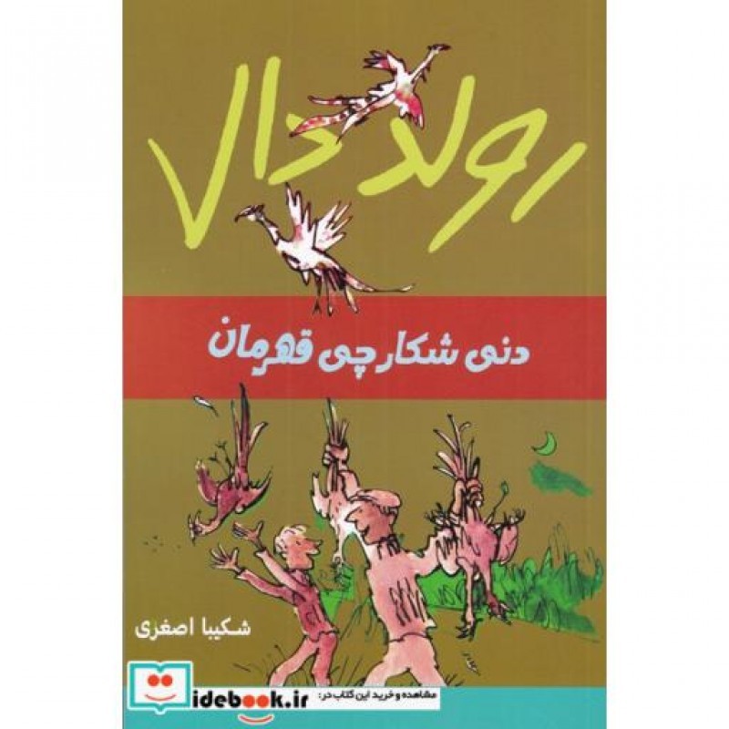 کتاب دنی شکارچی قهرمان از رولد دال