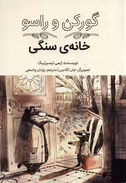 کتاب گورکن و راسو خانه سنگی فاطمی اثر ایمی تیمبرلیک