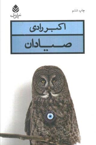 صیادان