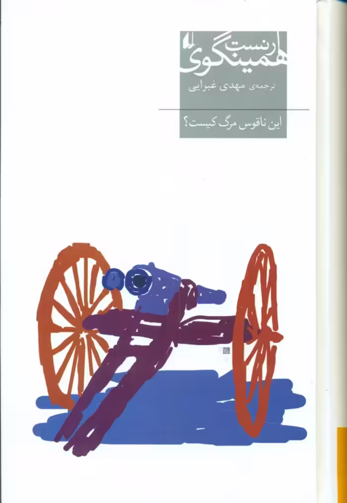 کتاب این ناقوس مرگ کیست افق