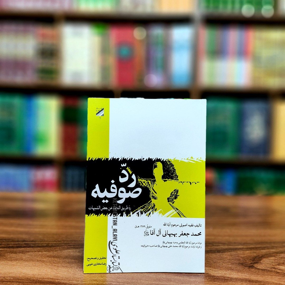 رد صوفیه (آیت الله محمد جعفر بهبهانی آل آقا)