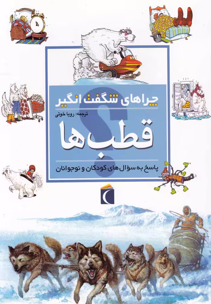 کتاب چراهای شگفت انگیز قطب ها 183988