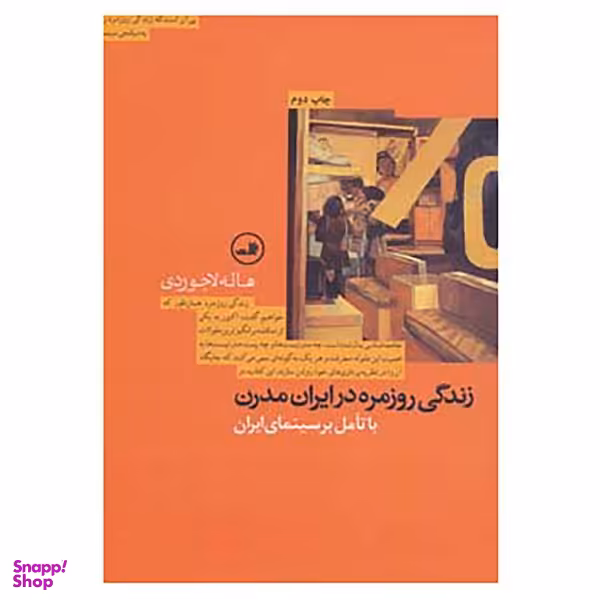 کتاب زندگی روزمره در ایران مدرن اثر هاله لاجوردی نشر ثالث