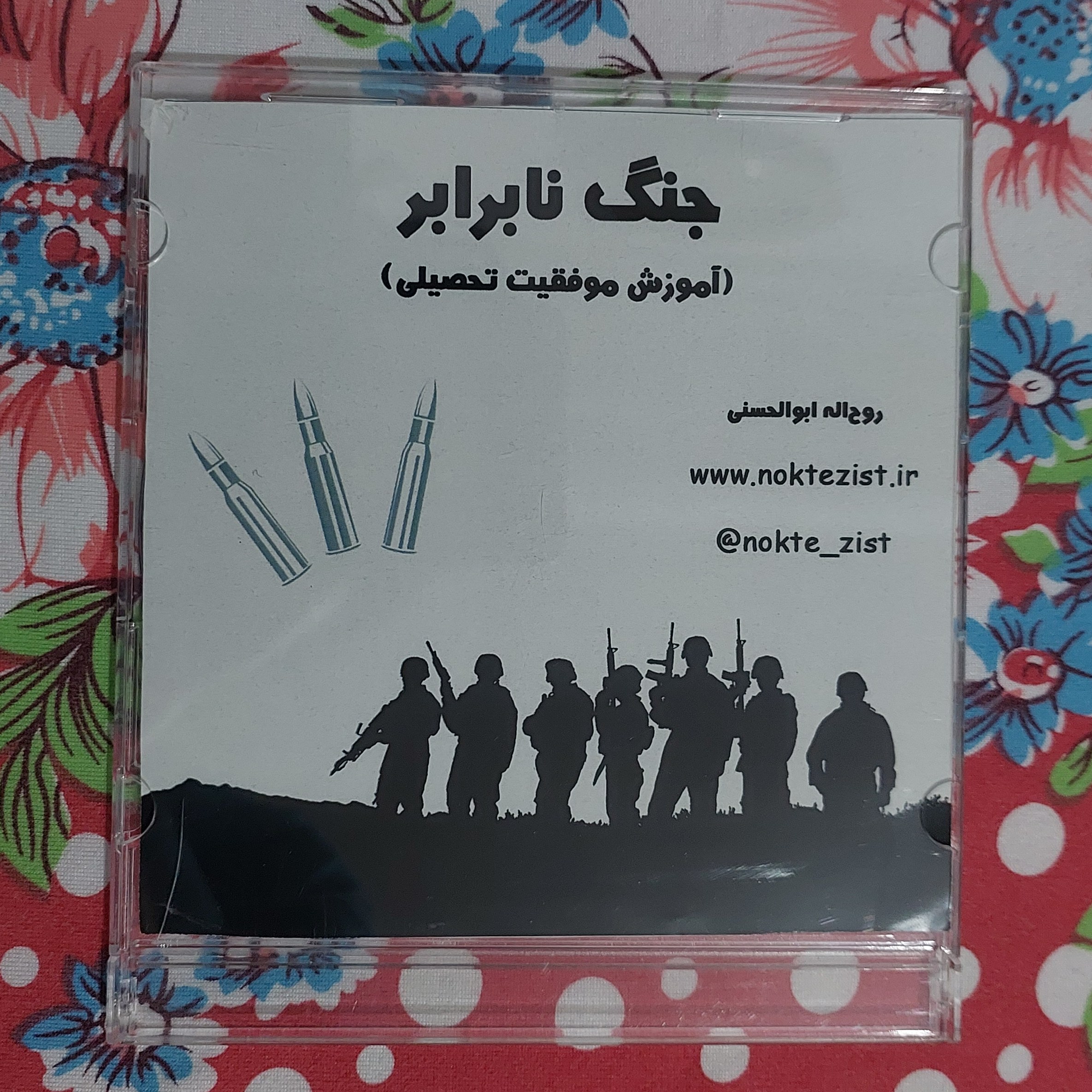 بسته آموزشی جنگ نابرابر به همراه جزوه(آموزش موفقیت تحصیلی) از روح الله ابوالحسنی