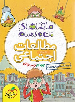 ماجراهای من و درسام مطالعات اجتماعی چهارم دبستان خیلی سبز