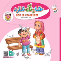 کتاب داستان خدا رنگ ندارد - به من بگو خدا کیست 8 - نشر جمال (فارسی انگلیسی)