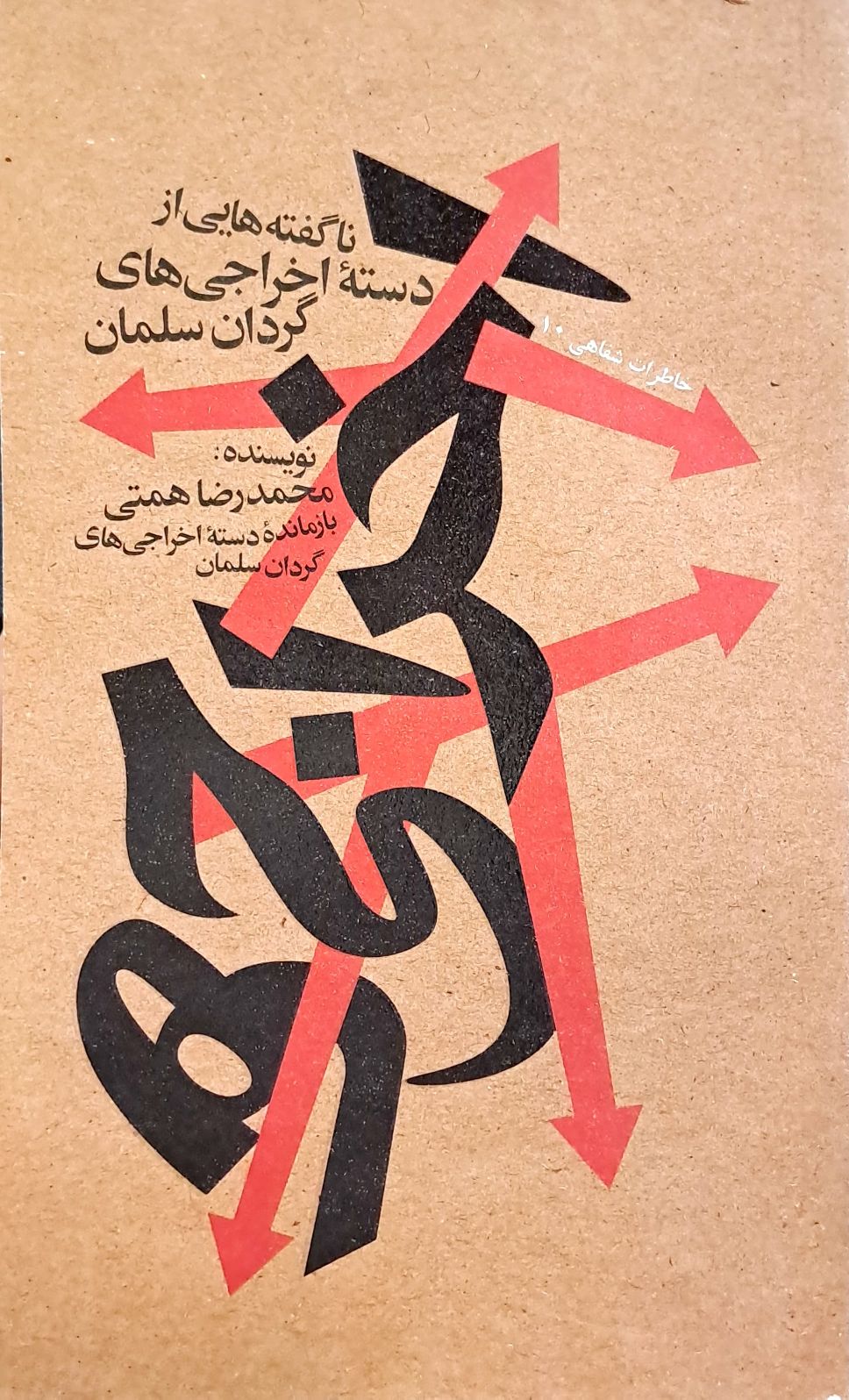 کتاب اخراجی ها