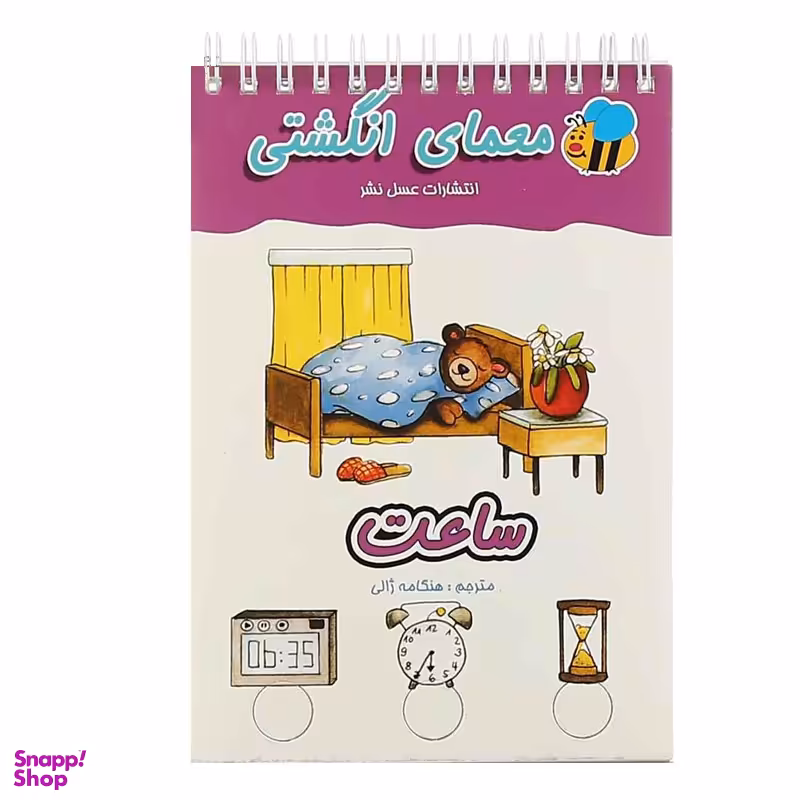 کتاب معمای انگشتی ساعت اثر آلموت بارتل انتشارات عسل نشر