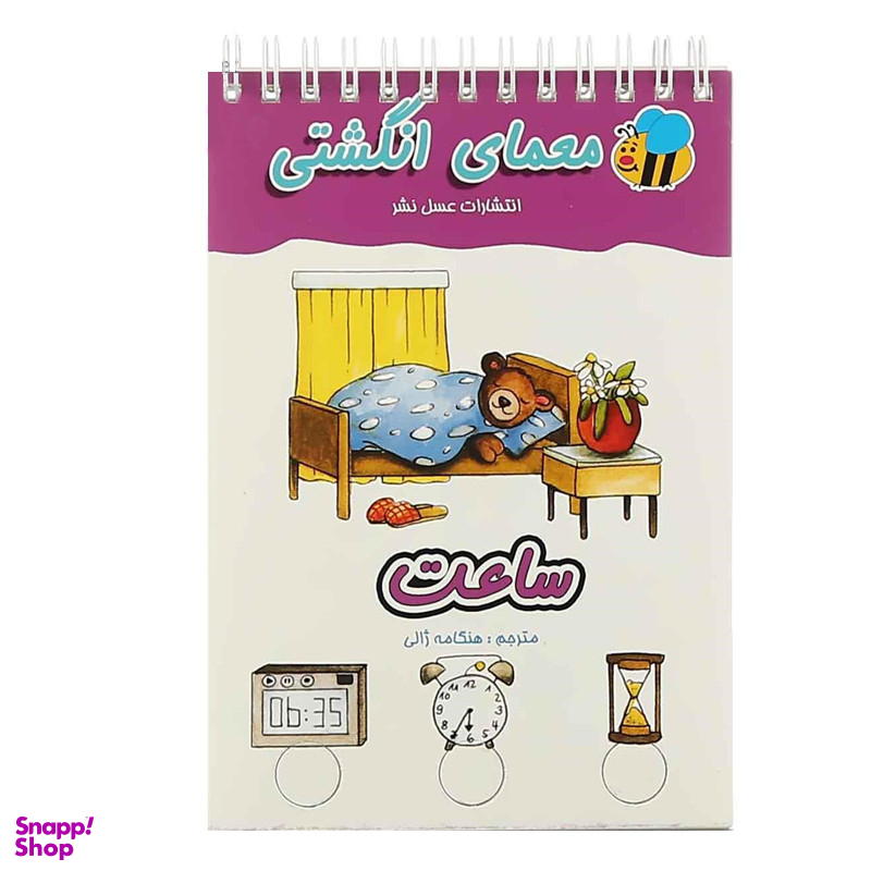 کتاب معمای انگشتی ساعت اثر آلموت بارتل انتشارات عسل نشر