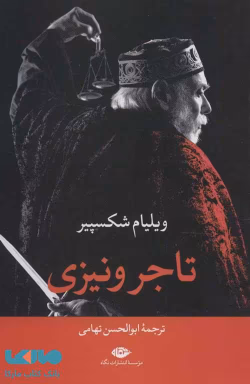 تاجر ونیزی موسسه انتشارات نگاه