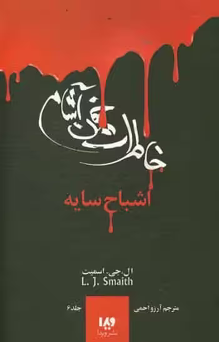 کتاب خاطرات خون آشام 6 اثر ال.جی.اسمیت ترجمه آرزو احمی