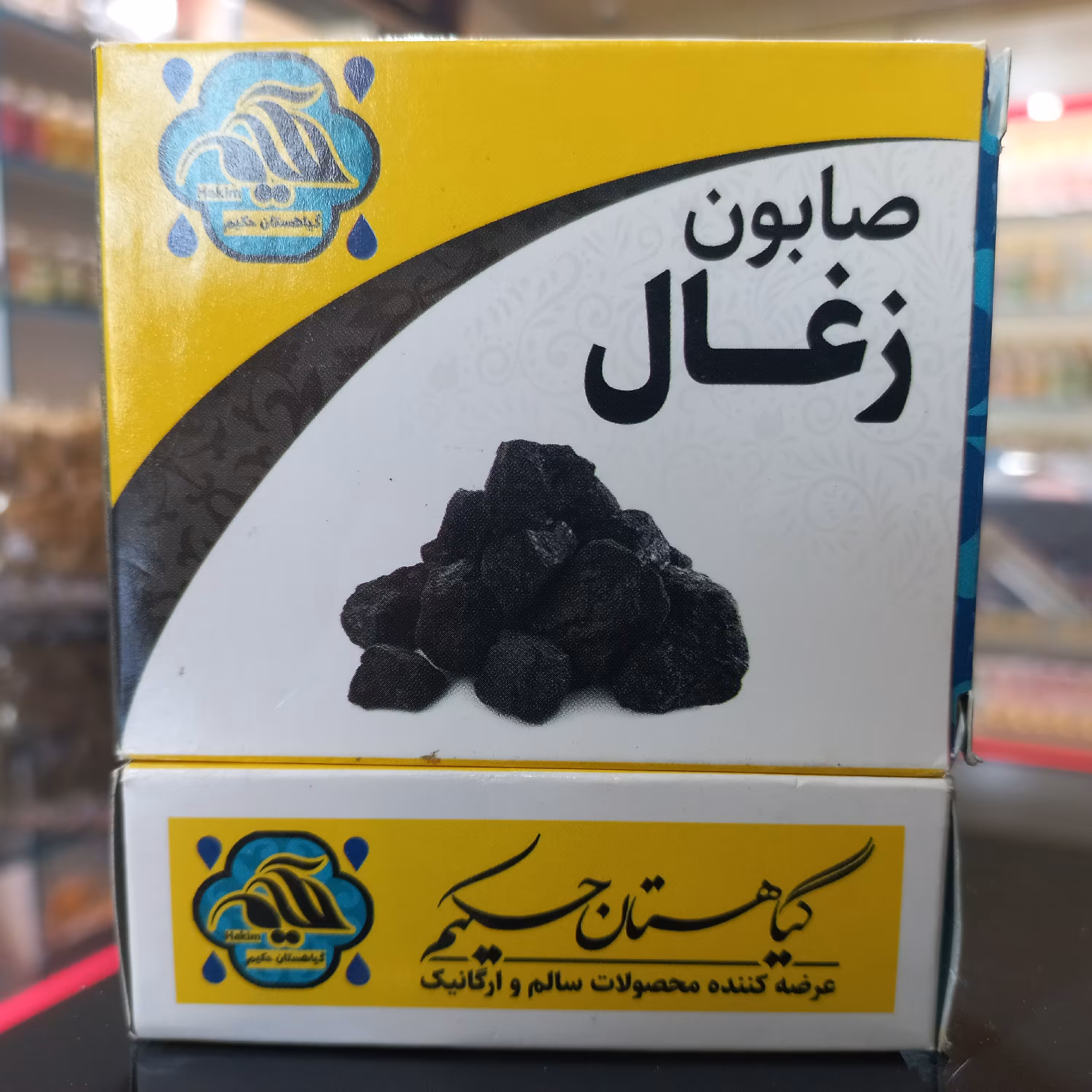 صابون زغال طبیعی (60گرمی)