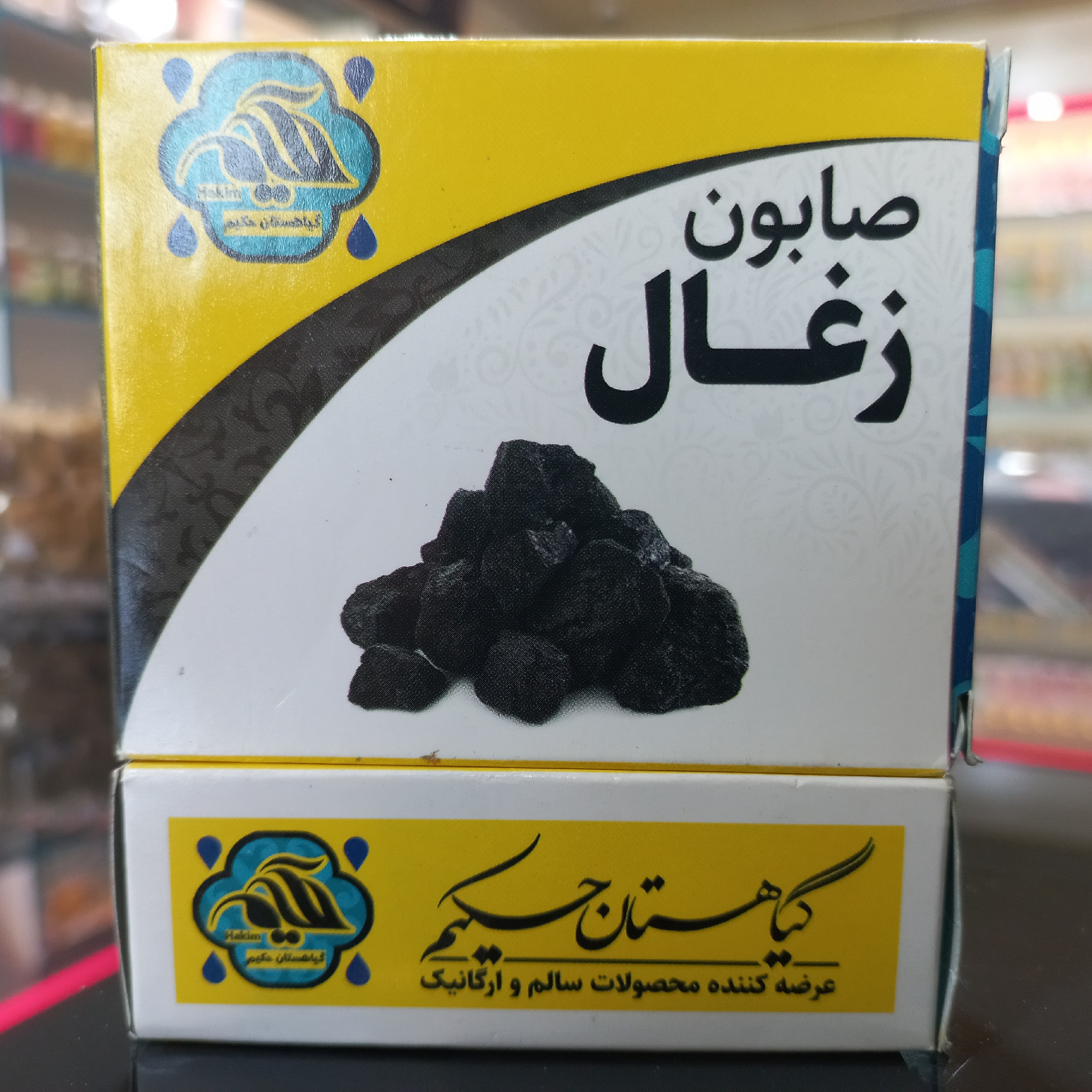 صابون زغال طبیعی (60گرمی)
