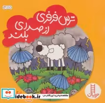 قیمت و خرید کتاب ترس فرفری از صدای بلند | ایده بوک
