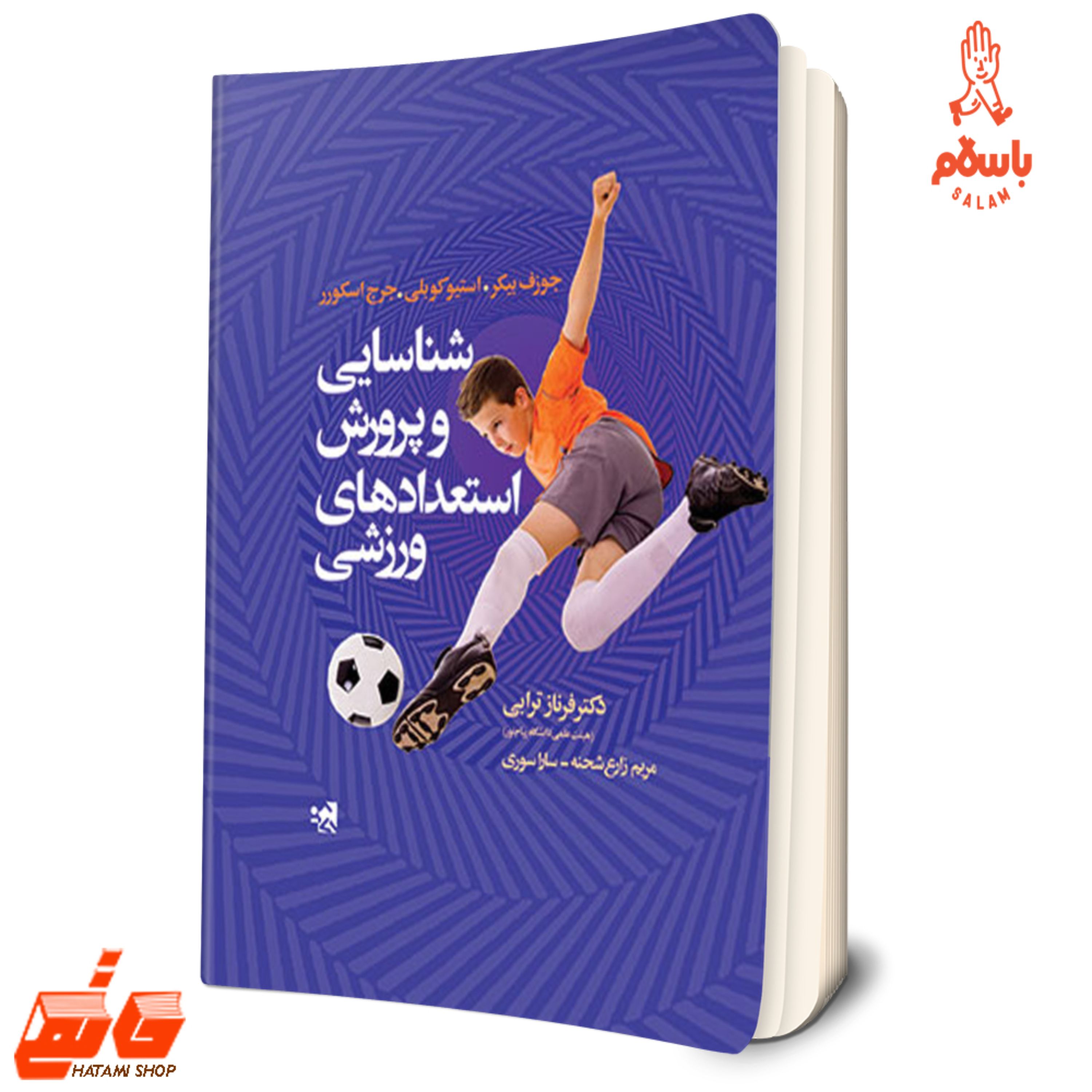 کتاب شناسایی و پرورش استعدادهای ورزشی نویسنده جوزف بیکر مترجم فرناز ترابی انتشارات علوم ورزشی