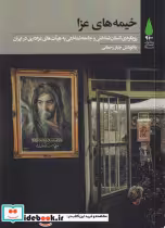 قیمت و خرید کتاب خیمه های عزا اثر جبار رحمانی | ایده بوک