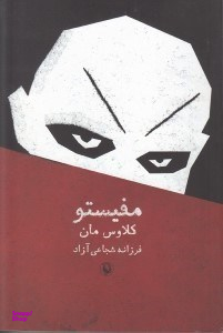 مفیستو (داستان 1 پیشرفت شغلی)