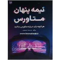 کتاب نیمه پنهان متاورس هر آنچه باید درباره متاورس بدانید اثر محمد حسینی