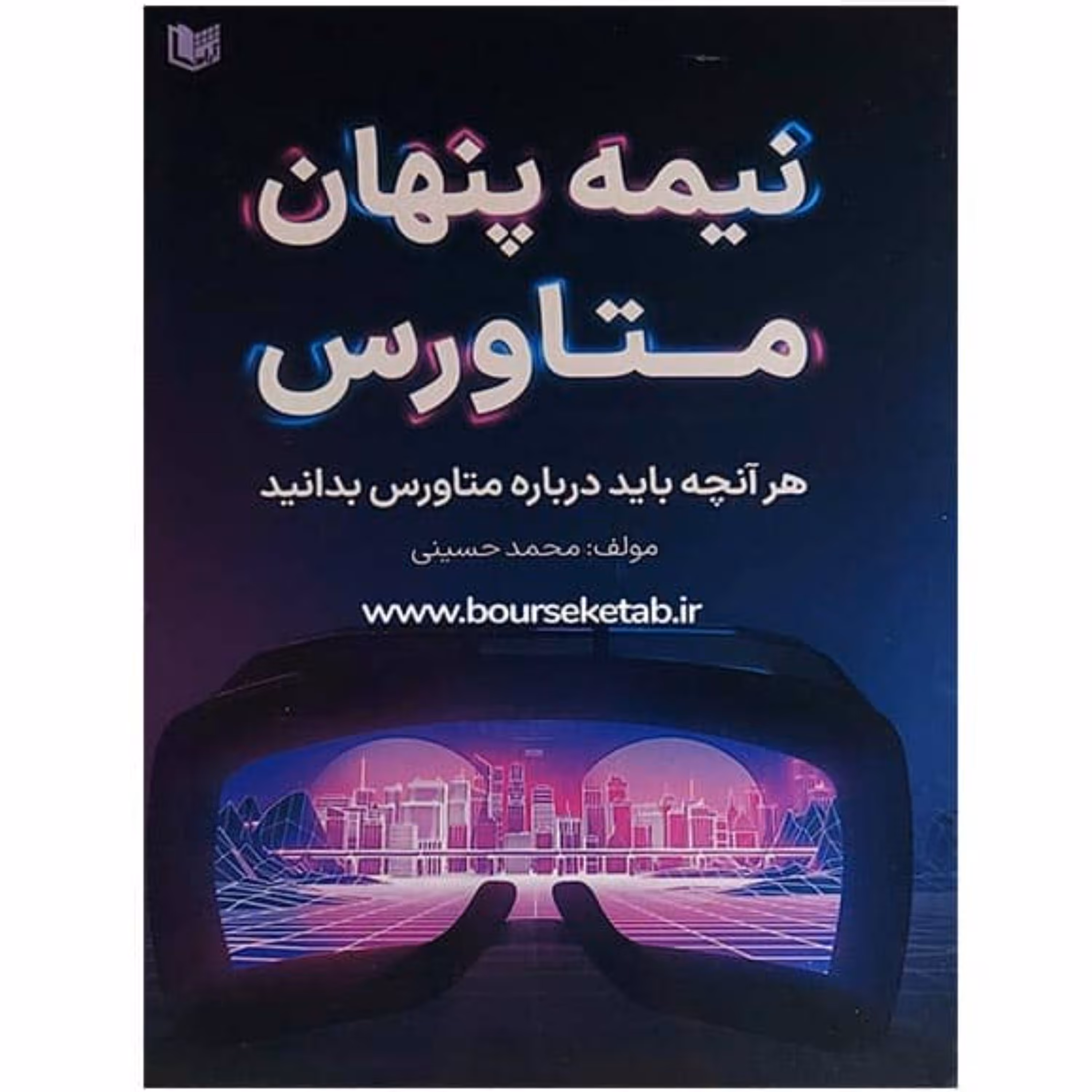کتاب نیمه پنهان متاورس هر آنچه باید درباره متاورس بدانید اثر محمد حسینی