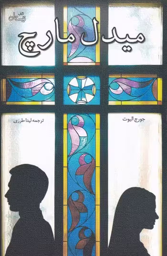 کتاب میدل مارچ نشر نیستان اثر جورج الیوت